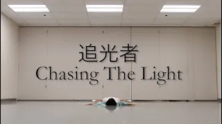 [Choreography] Chasing the Light (Practice ver.) - 追光者 by 岑寧兒 Yoyo Sham