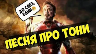 Трогательная песня про Тони старка до слёз