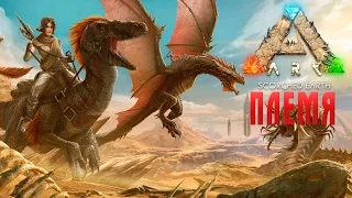 ARK: Scorched Earth ПЛЕМЯ в ПУСТЫНЕ