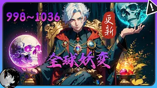 🔥更新《全球妖变》第998~1036集 一个原本死去的人，因为一只妖兽回到了十八岁！#玄幻 #热血 #都市 #连续更新 #漫画解说 #小说 #真的很哇塞