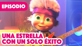 Masha y el Oso Castellano 💥 NUEVO EPISODIO 2022 💥 Una Estrella Con Un Solo Éxito (Episodio 29) 🎸🎶