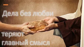 Любовь и её ценность. 1 Коринфянам 13:1-3  [3/156]