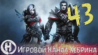 Прохождение Divinity Original Sin - Часть 43 (Король Борей)