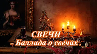 СВЕЧИ  - Баллада о свечах.....   сгорая плачут свечи  - под гитару.