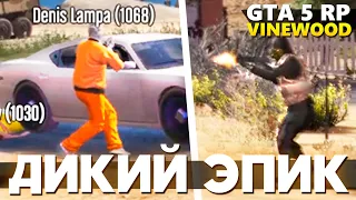 ЭПИК НА ПОСТАВКАХ. ДОБРЫЕ ГРАБИТЕЛИ. (GTA 5 RP VineWood | #24)