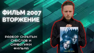 Кто войдёт в мир новой эры. 2024 год. Разбор фильма вторжение 2007