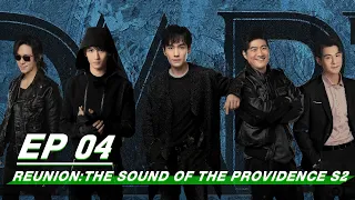 【FULL】Reunion: The Sound of the Providence S2 EP04 | 重启之极海听雷 | iQIYI