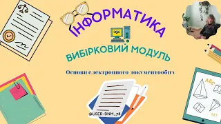 Поняття документу  Призначення та класифікація документів  Документообіг