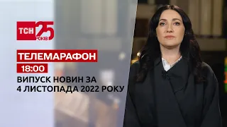 Новости ТСН 18:00 за 4  ноября 2022 | Новости Украины