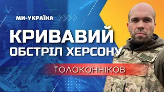 АТАКА РФ на ХЕРСОН! ТОЛОКОННІКОВ: Кількість загиблих зросла - у лікарні померли ще двоє людей