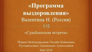 Программа выздоровления. ВАЛЕНТИНА Н. (Россия).  Спикер на Международной Конвенции АА