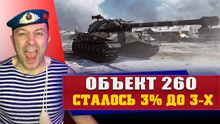 Объект 260 / Осталось 3% до 3-х отметок / 5 серия