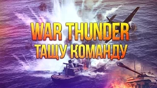 Булкин играет в War Thunder #27 - Тащу Команду!