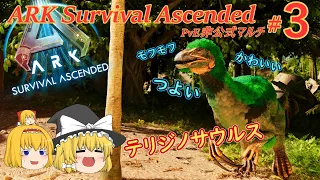 【新アーク:ASA】旅のお供はこいつがイイ！！　#３　《ゆっくり実況》『ARK Survival Ascended』PvEマルチ