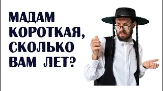 Мадам Короткая, сколько вам лет? | Читать одесский анекдот без мата