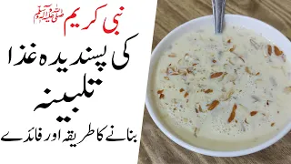 Nabi Kareem S A W Ki Pasandeda Ghiza TALBINA | TALBINA Recipe and Benefits