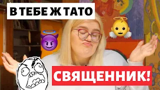 ЯК ЦЕ - БУТИ ДИТИНОЮ СВЯЩЕННИКА? | Християнин чи бандит?