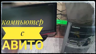 Компьютер с авито за 3500 или комп в мешке