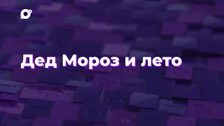 Два вопроса / Дед Мороз и лето