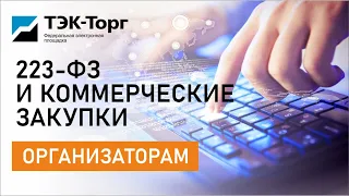 Работа в секции «223-ФЗ и Коммерческие закупки» для организаторов