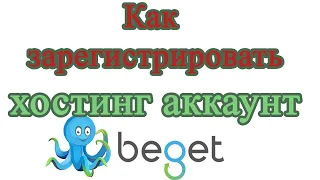 Хостинг BEGET - Как зарегистрировать аккаунт - видео инструкция