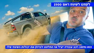 ראם 2500 בשטח? אפשרי???