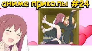 🔴 #24 +18[ANIME COUB / АНИМЕ КОУБ] АНИМЕ ПРИКОЛЫ ПОД МУЗЫКУ | Anime Crack