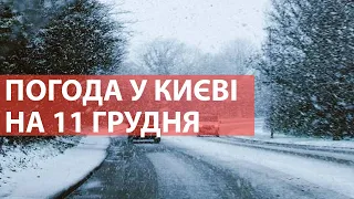 Погода у Києві на 11 грудня 2021