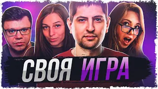 СВОЯ ИГРА — КТО ИЗ ТАНКИСТОВ САМЫЙ УМНЫЙ? • СЛЕДОВАТЕЛЬ, ЛЕВША, РЫЖАЯ, ГИДЕОН