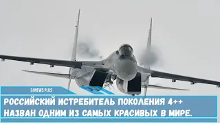 Российский истребитель поколения 4++ назван одним из самых красивых в мире