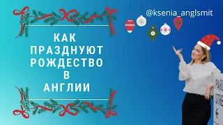 Рождество в Англии. Жизнь в Англии. Традиции англичан. Как празднуют Рождество в Англии?