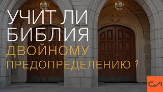 Учит ли Библия двойному предопределению | Андрей Вовк | Слово Истины