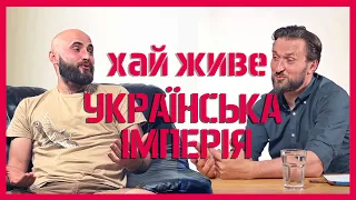 Хай живе Українська Імперія — Михайло Козяр — Martyn Yakub Sho°