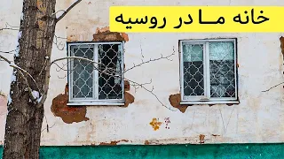 خانه 24 متری من در روسیه | اگر شما جای من بودید اینجا زندگی می کردید؟