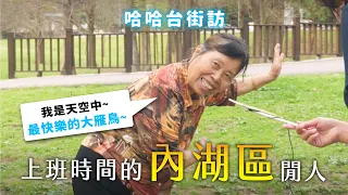 《哈哈台地區的街訪》EP13 - 上班時間的「內湖區」閒人！在街訪時被稱「垃圾」成就解鎖？🎤Pedestrian in Neihu District, Taiwan｜哈哈台