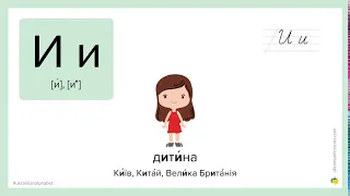 Ukrainian Alphabet: How to pronounce И in Ukrainian