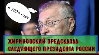 ЖИРИНОВСКИЙ ПРЕДСКАЗАЛ СЛЕДУЮЩЕГО ПРЕЗИДЕНТА РОССИИ