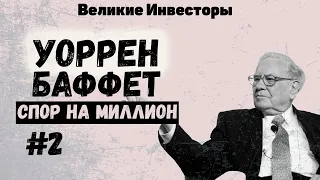 Великие инвесторы: Уоррен Баффет. Спор на Миллион