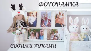 DIY ФОТОРАМКА/ DIY FHOTO FRAME