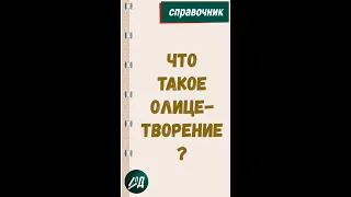 Что такое олицетворение?