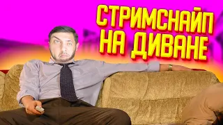 СТРИМСНАЙПЕРЫ ЭТО УЖЕ ПОЧТИ КИБЕРСПОРТ CS:GO