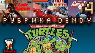 ЭТО ВЫЗОВЕТ У ВАС НОСТАЛЬГИЮ ➤РЕТРО ИГРЫ➤ DENDY: Loadrunner, Punisher, Road Fighter, Ninja Turtles