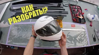 Как разобрать шлем Shoei NXR / Disassembling the Shoei NXR helmet