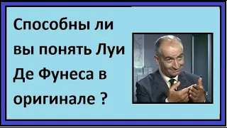 Способны ли вы понять Луи Де Фунеса в оригинале ? Понимание устной речи на французском