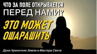 Это может ошарашить. Что за поле открывается перед вами?-ченнелинг