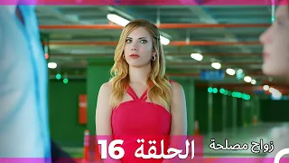 Zawaj Maslaha - الحلقة 16 زواج مصلحة