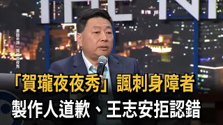 「賀瓏夜夜秀」諷刺身障者！ 製作人道歉 王志安拒認錯－民視新聞