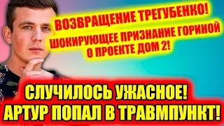 Дом 2 новости и слухи (10.10.2021) 10 октября 2021 (Дом 2 Новая любовь)