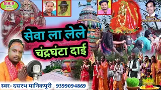 सेवा ला लेले चंद्रघंटा दाई//Singer- Dasrath Manikpuri//Sewa La Lele Chandrghanta Dai /सेवा जसजीत