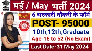 Top 5 Government Job Vacancy in May 2024 | Latest Govt Jobs 2024 | Sarkari Naukri 2024|Meet Mam